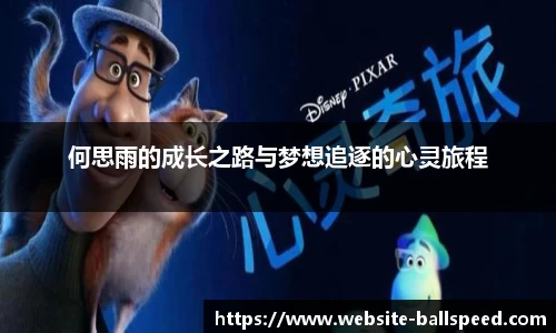 何思雨的成长之路与梦想追逐的心灵旅程