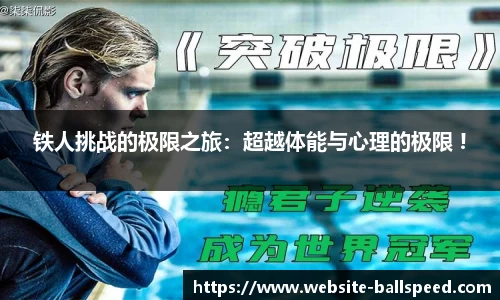 铁人挑战的极限之旅：超越体能与心理的极限 !