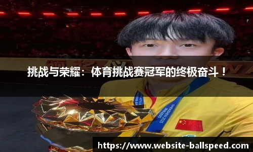 挑战与荣耀：体育挑战赛冠军的终极奋斗 !