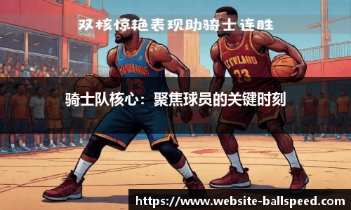 骑士队核心：聚焦球员的关键时刻